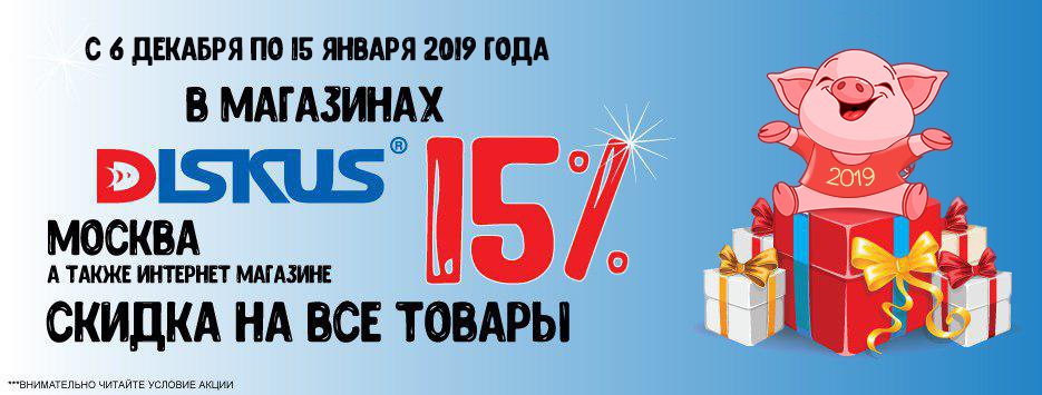 До 15 января 2019 года в магазине DISKUS ВСЁ со скидкой 15%
